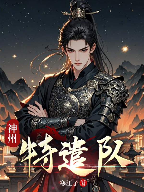 神州特遣队免费阅读