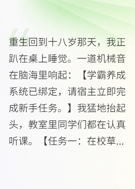 重生后，我的系統(tǒng)讓我攻略校草