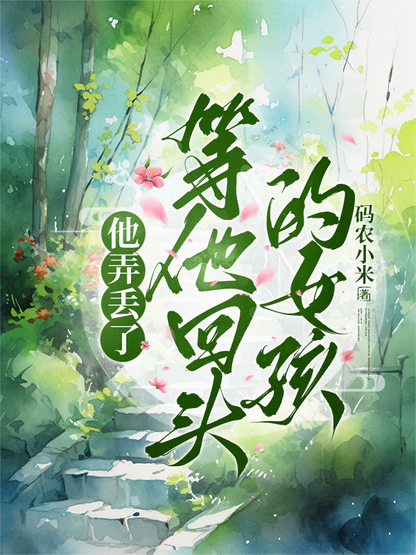 他弄丟了等他回頭的女孩