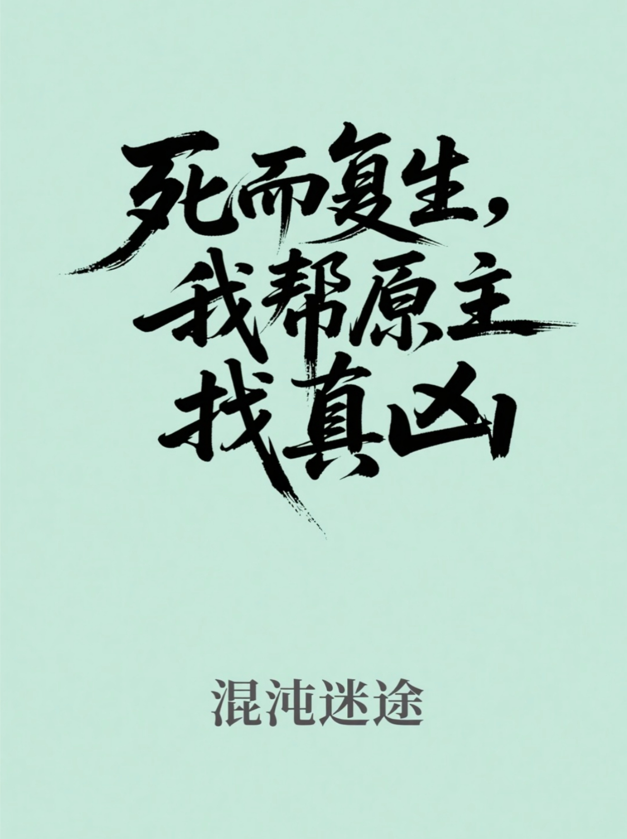 （肖铭云明逸陆晴）死而复生，我帮原主找真凶整书在线无广告高口碑小说