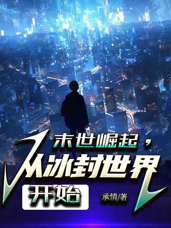 末世崛起，从冰封世界开始原著小说