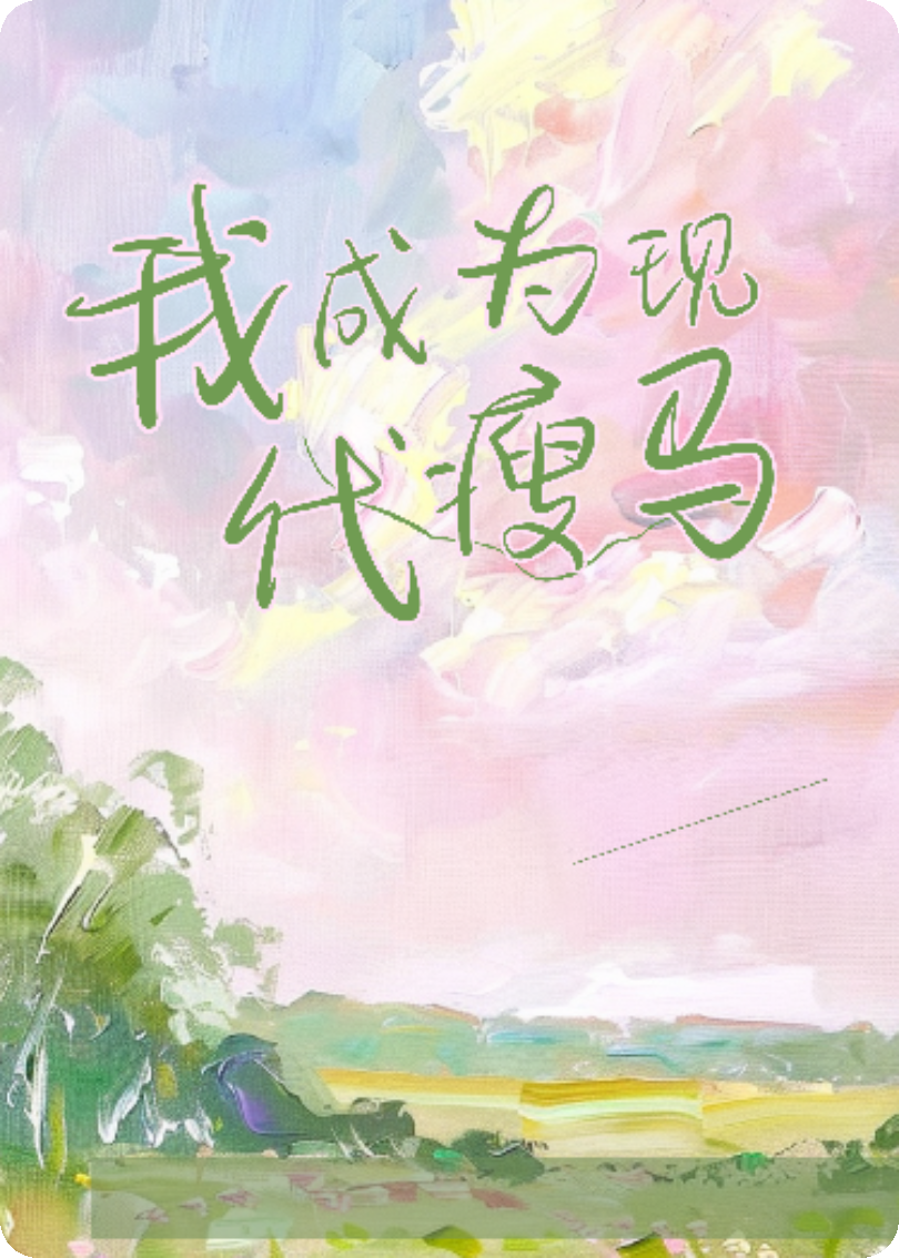 拋下姐跟父母進(jìn)城：成為現(xiàn)代瘦馬