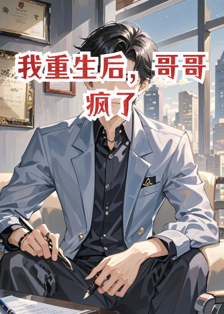 我重生后，哥哥瘋了