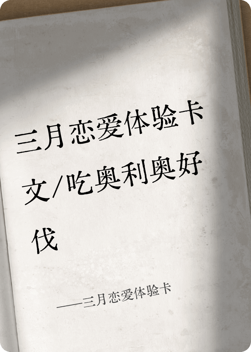三月戀愛體驗(yàn)卡