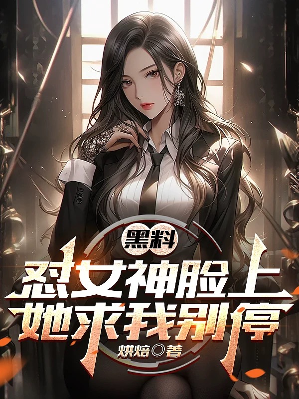 黑料懟女神臉上，她求我別停