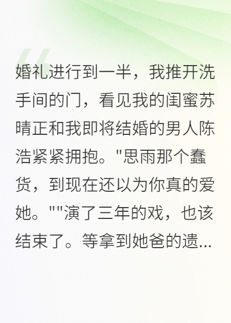 閨蜜渣男害我，我讓他們生不如死