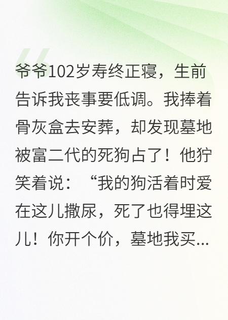 爺爺?shù)哪沟乇还啡瞿?，我直接開炮