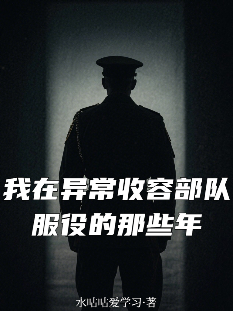 我在異常收容部隊服役的那些年