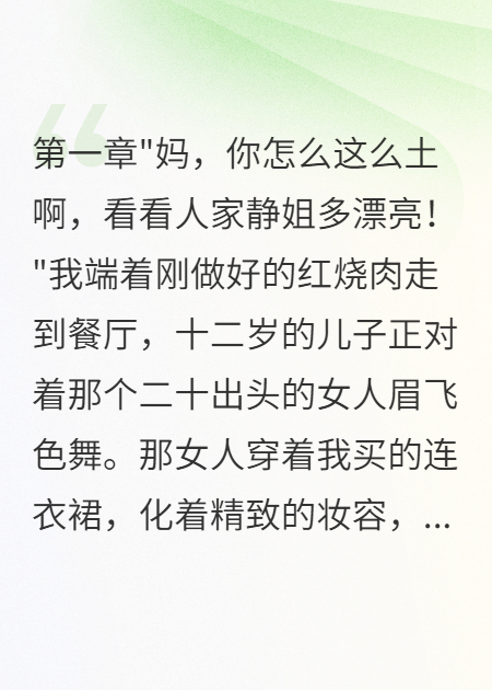 《老公带小保姆回家我拱手让家》火爆无弹窗