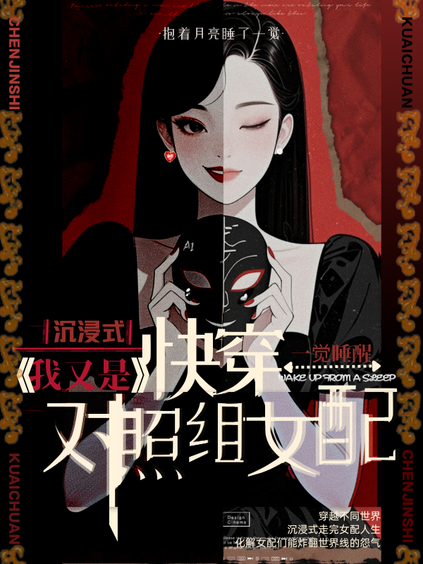 沉浸快穿：我又是對(duì)照組女配