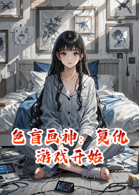 色盲畫神：復(fù)仇游戲開始
