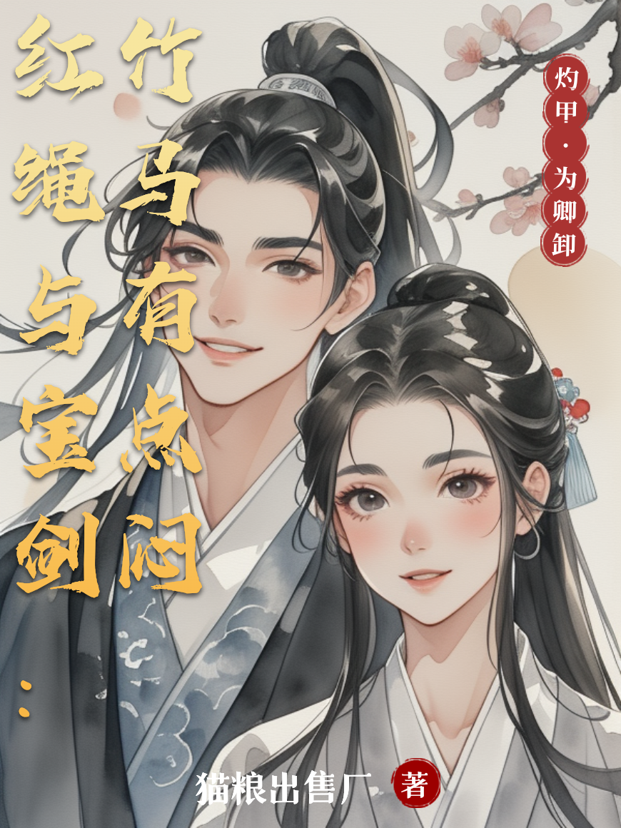 嫦漾苏远致出现在什么小说里？