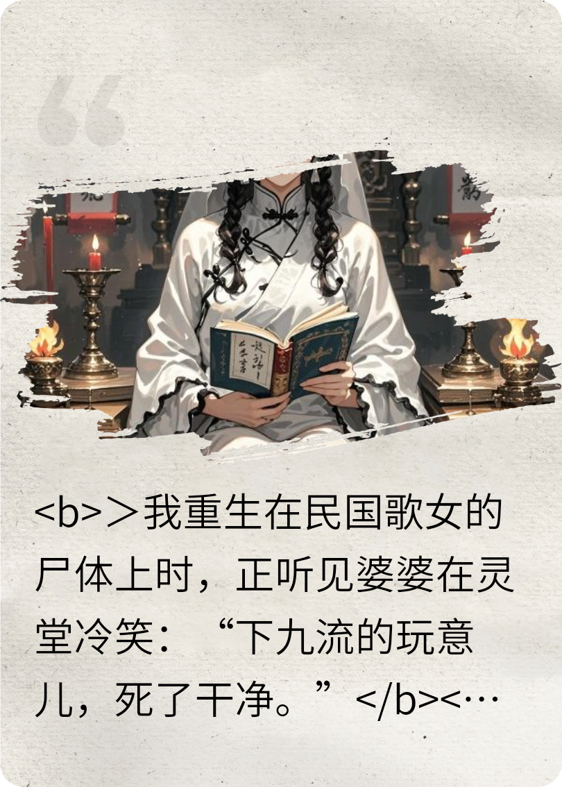 少帅，夫人她又从棺材里爬出来了