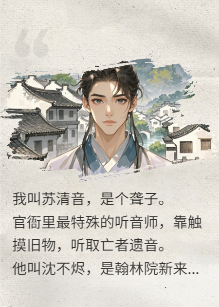 一摸知天下音，冷面編修為我折腰