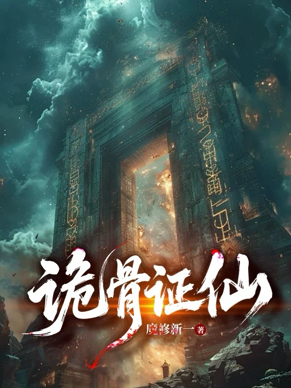 詭骨證仙