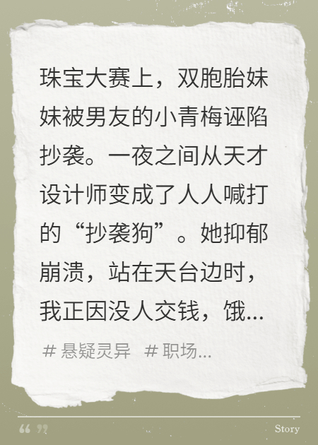 妹妹被抄襲后，我讓他們跪著求饒