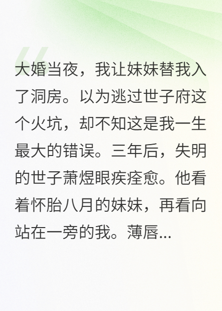 世子夫君眼盲三年我悔瘋了