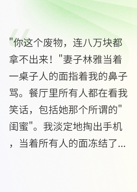 妻子用我卡請客八萬，罵我廢物后我凍結(jié)全部資產(chǎn)