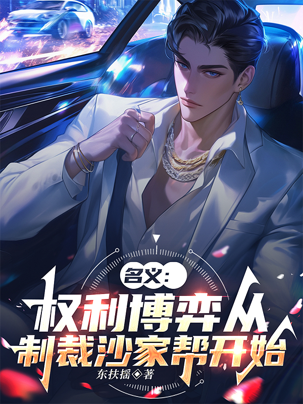 名義：權(quán)利博弈從制裁沙家?guī)烷_始