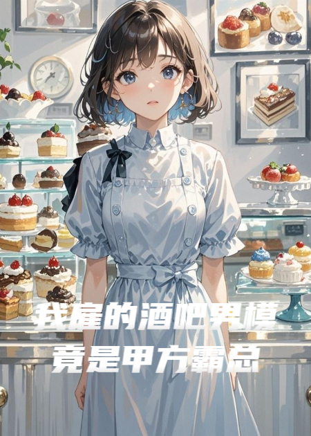 我雇的酒吧男模，竟是甲方霸總