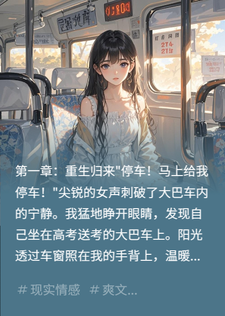 （刘佩玉王小菲）重生归来，这届同学全祭天全篇在线无广告高口碑小说