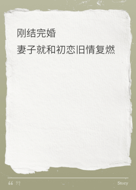 剛結完婚，妻子就和初戀舊情復燃