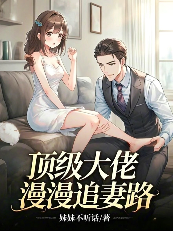 頂級大佬漫漫追妻路