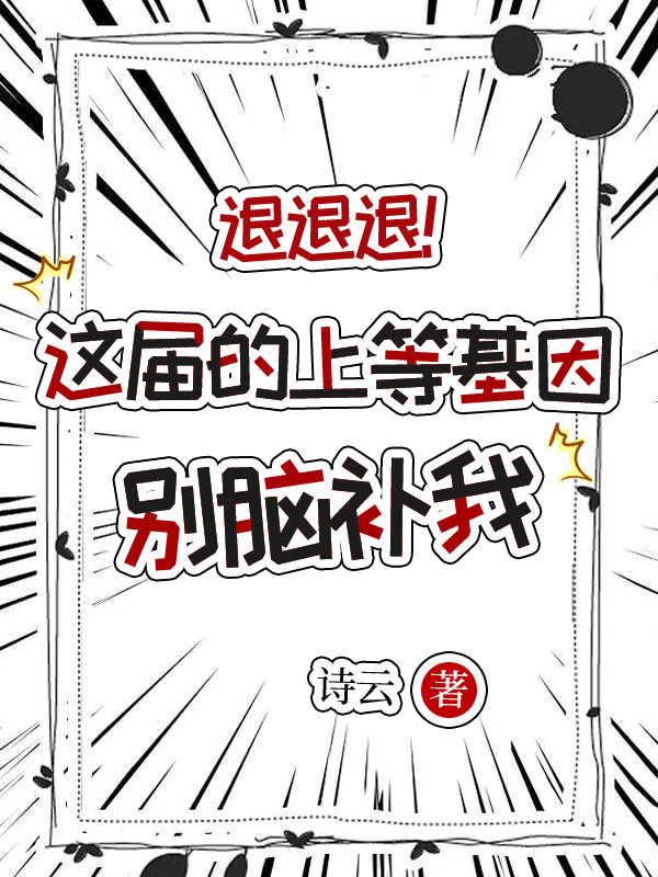 退退退！這屆的上等基因別腦補(bǔ)我