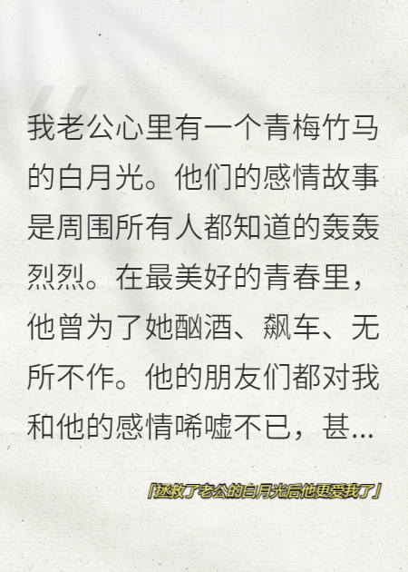 拯救了老公的白月光后他更爱我了