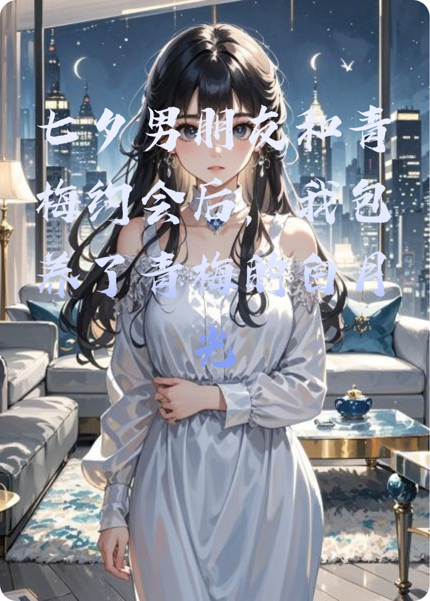 七夕男朋友和青梅約會后