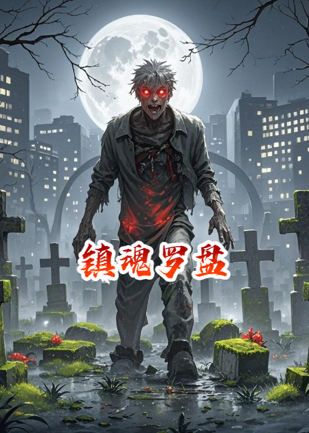 鎮(zhèn)魂羅盤