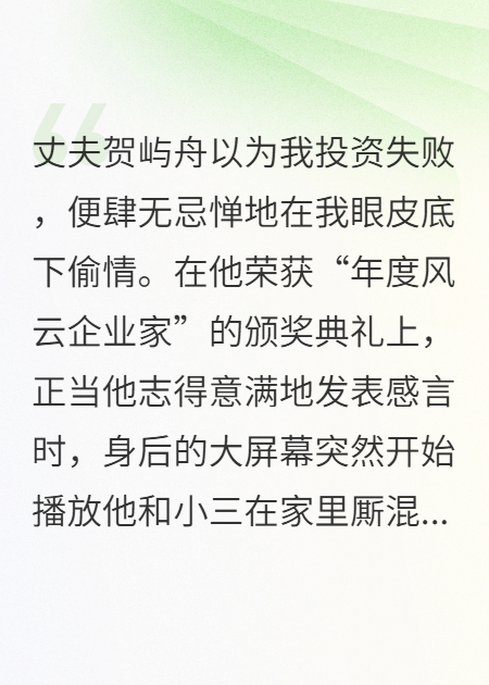 年度企業(yè)家頒獎禮，我直播他出軌視頻