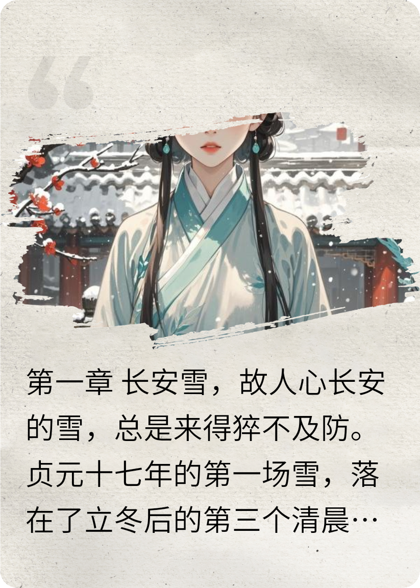 雪落长安，故人心