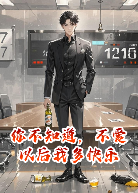 你不知道，不爱以后我多快乐在线小说