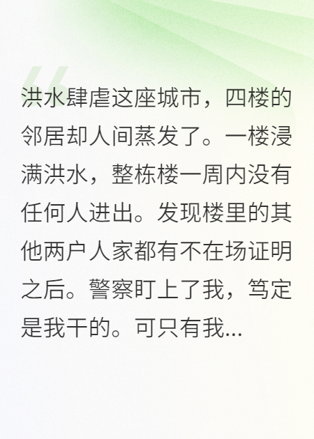 洪水的故事在哪本小说里阅读？