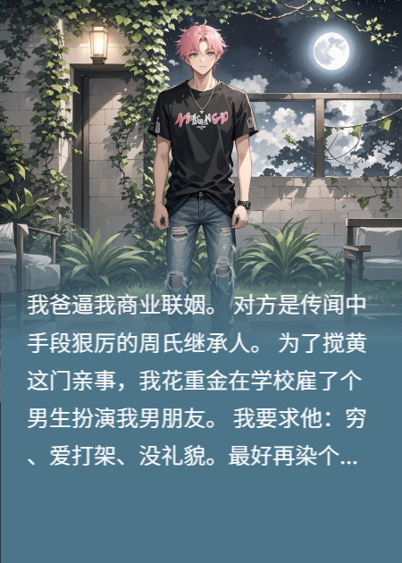 我花錢找人演戲，氣我爸聯(lián)姻對象