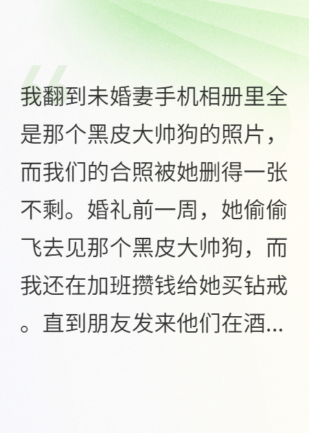 女友迷上黑皮大帅狗，我取消婚礼