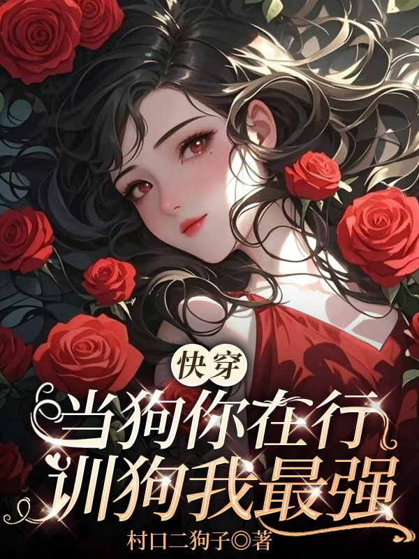 當(dāng)狗你在行，訓(xùn)狗我最強(qiáng)【快穿】