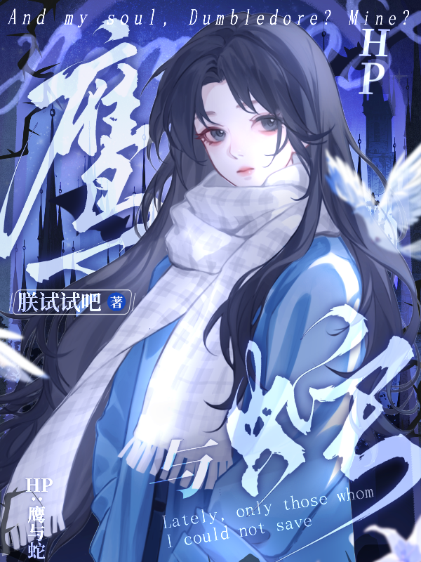 HP：鷹與蛇
