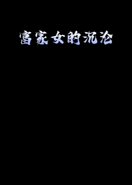 富家女的沉淪