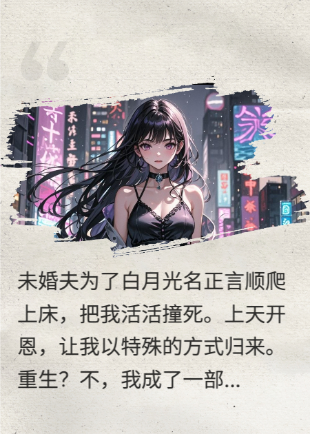我慘死變成手機(jī)后，狗男女瘋了！