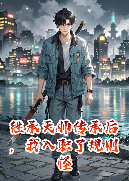 繼承天師傳承后，我入職了規(guī)則怪談公司