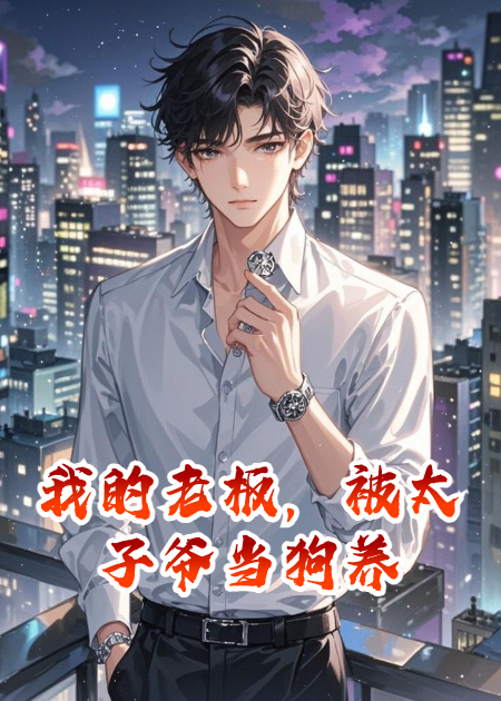 我的老板，被太子爺當(dāng)狗養(yǎng)