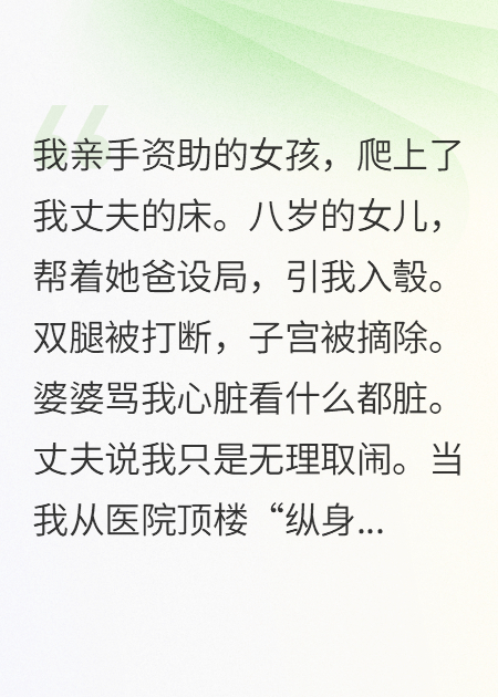 子宮被挖那天我跳樓詐死復(fù)仇