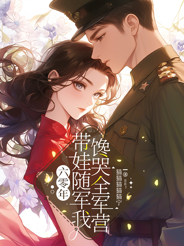 六零年，帶娃隨軍我饞哭全軍營(yíng)