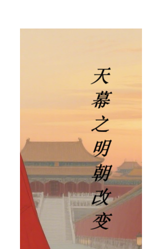 天幕之明朝改变后续全文
