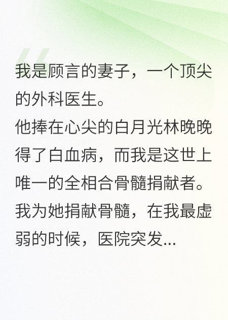 浴火歸來(lái)：顧總，請跳樓