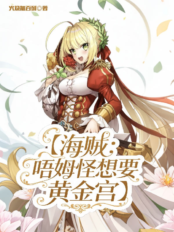哪本小說的主角有尼祿羅杰？