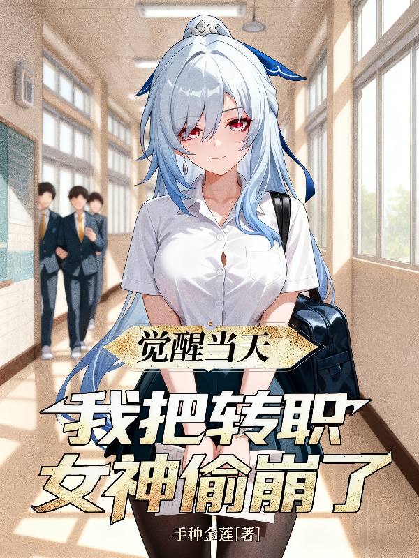 觉醒当天，我把转职女神偷崩了？免费阅读