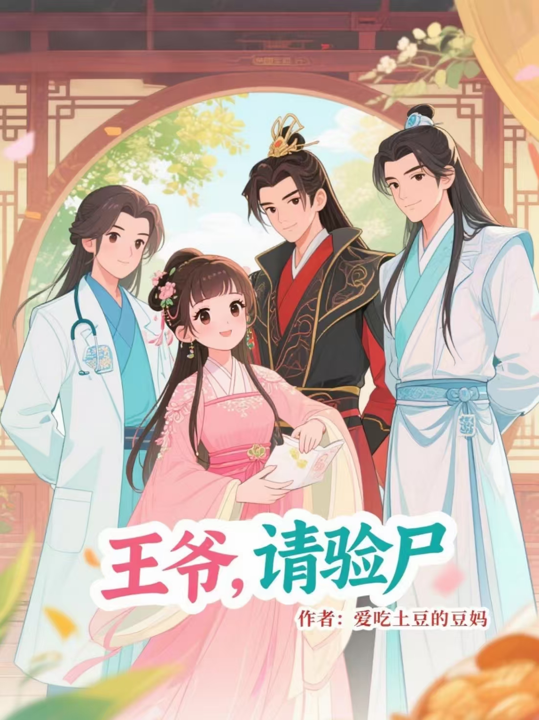 王爺，請驗尸